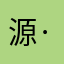 源·稚生