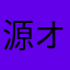 源オタ
