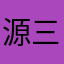 源三【公式】