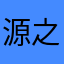 源之助様