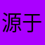 源于梦想