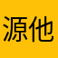 源他爹