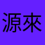 源來易凱始就璽歡你