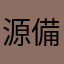源備後中納言