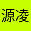 源凌清