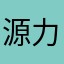 源力胡亓