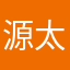 源太郎カレマ