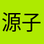 源子是吉祥他爹