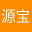 源宝儿不是元宝