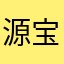 源宝好物