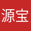 源宝宝6