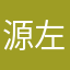 源左衛門
