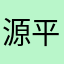 源平討魔伝(^-^)