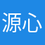 源心果