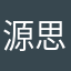 源思思