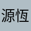 源恆
