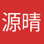 源晴