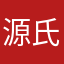 源氏。