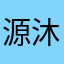 源沐美学圆圆