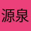 源泉之净