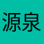 源泉2163