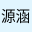 源涵