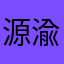 源渝.77