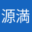 源満仲公同族