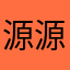 源源圆圆元元