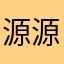 源源宠着长大的仙女