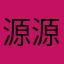 源源音乐