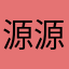 源源kk