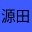 源田壮亮💖