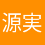 源田 実