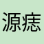源痣源味