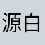 源白泽