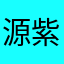 源紫薇