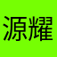 源耀耀