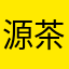 源茶籽