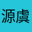 源虞
