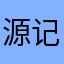 源记叻