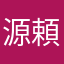 源頼定