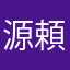 源頼朝725