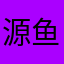 源鱼丸丸丸丸亚