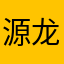 源龙服饰奢侈品批发