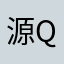 源 Q