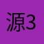 源3哥