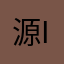 源S iR