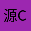 源cyy