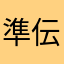 準伝説